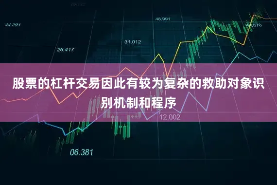 股票的杠杆交易因此有较为复杂的救助对象识别机制和程序