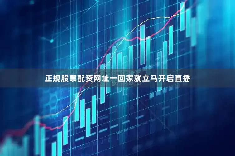 正规股票配资网址一回家就立马开启直播