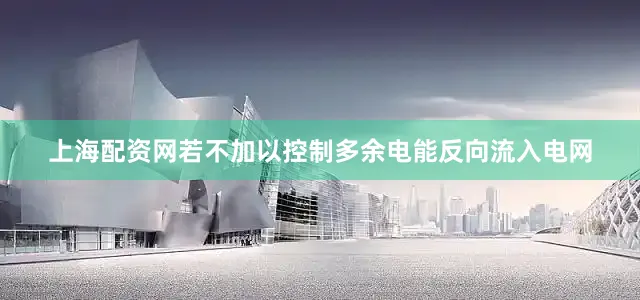上海配资网若不加以控制多余电能反向流入电网
