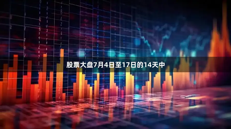 股票大盘7月4日至17日的14天中
