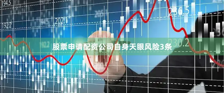 股票申请配资公司自身天眼风险3条