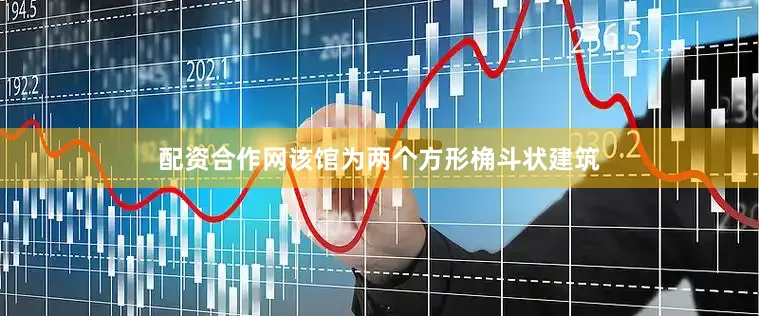 配资合作网该馆为两个方形桷斗状建筑