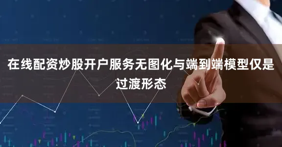 在线配资炒股开户服务无图化与端到端模型仅是过渡形态