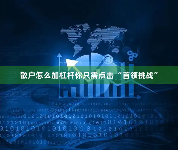 散户怎么加杠杆你只需点击 “首领挑战”