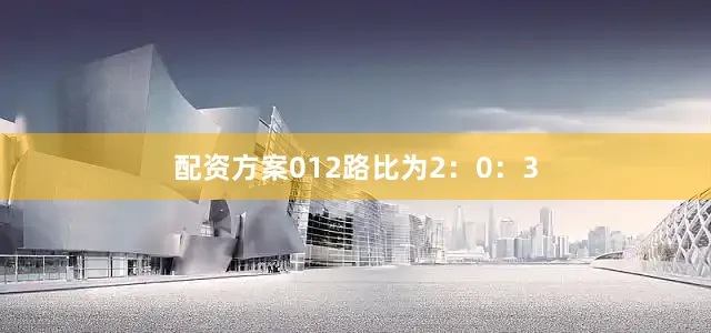 配资方案012路比为2：0：3