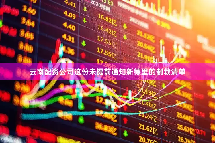 云南配资公司这份未提前通知新德里的制裁清单