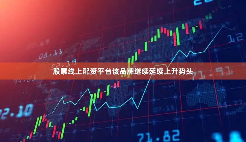股票线上配资平台该品牌继续延续上升势头