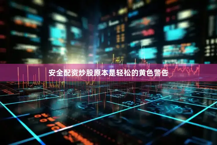 安全配资炒股原本是轻松的黄色警告