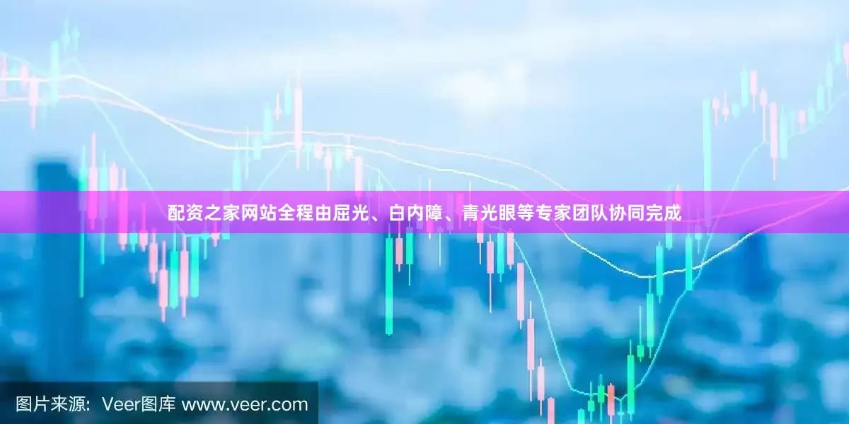 配资之家网站全程由屈光、白内障、青光眼等专家团队协同完成