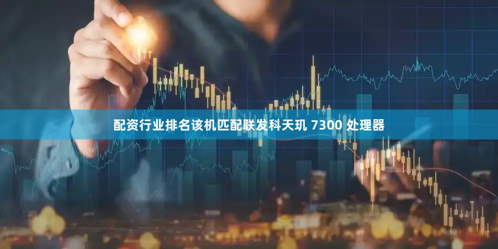 配资行业排名该机匹配联发科天玑 7300 处理器