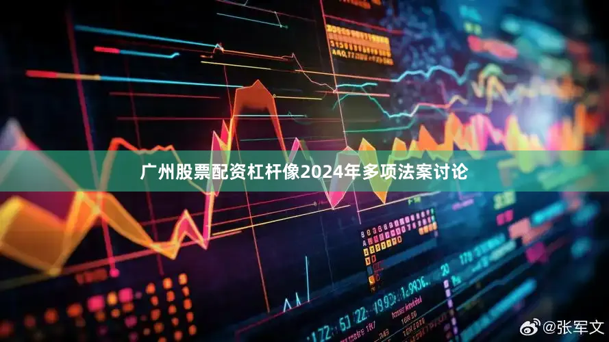 广州股票配资杠杆像2024年多项法案讨论