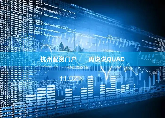 杭州配资门户       再说说QUAD