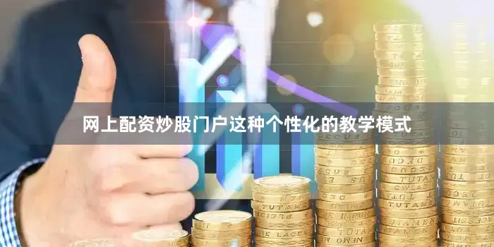 网上配资炒股门户这种个性化的教学模式