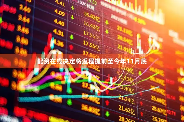 配资在线决定将返程提前至今年11月底