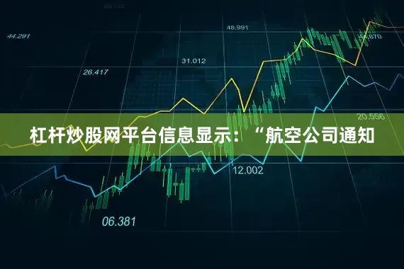 杠杆炒股网平台信息显示：“航空公司通知