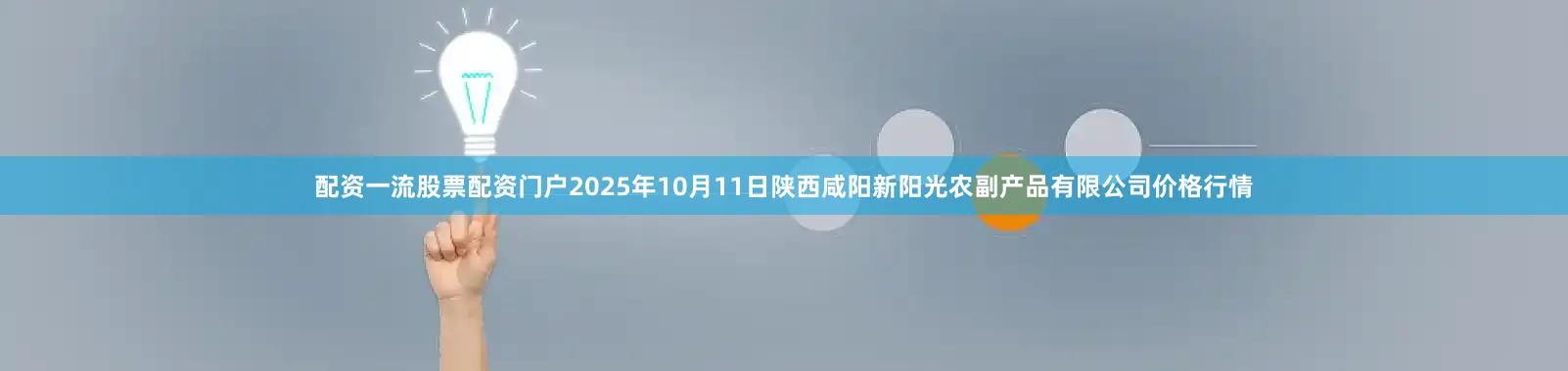 配资一流股票配资门户2025年10月11日陕西咸阳新阳光农副产品有限公司价格行情