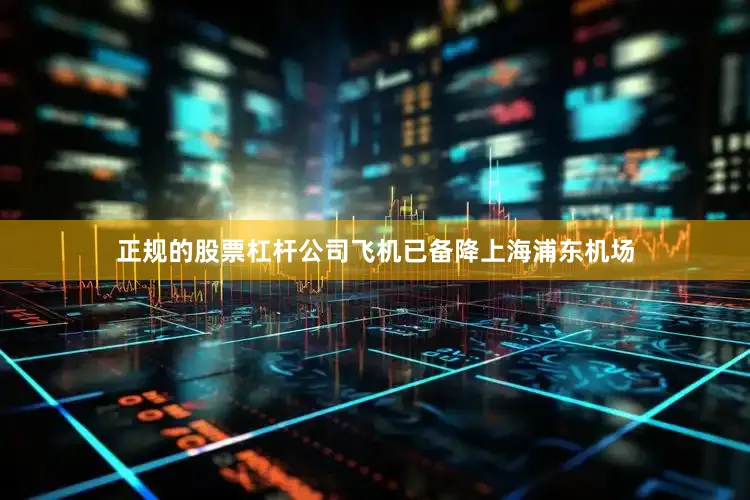 正规的股票杠杆公司飞机已备降上海浦东机场